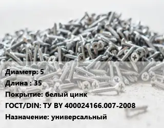 Шуруп 5х35 белый цинк ГОСТ: ТУ BY 400024166.007-2008 универсальный